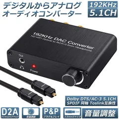DAC コンバーター デジタル アナログ オーディオコンバーター 192kHz Dolby DTS AC-3 5.1CH SPDIF 同軸 トスリンクからアナログステレオRCA L R 3.5mmジャック オーディオコンバーター