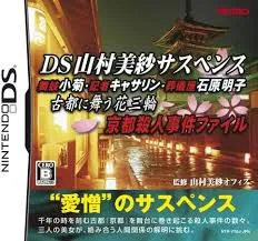 DS山村美紗サスペンス 舞妓小菊・記者キャサリン・葬儀屋石原明子 古都に舞う花三輪 京都殺人事件ファイル [video game]