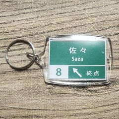 高速道路 道路標識キーホルダー(西九州道 佐々IC)