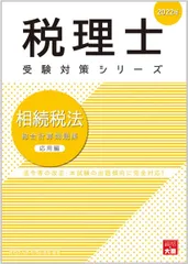 2023年受験対策 相続税法 経験者完全合格コース 2023年受験対策 相続税法 経験者完全合格コース