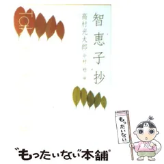 2024年最新】智恵子抄の人気アイテム - メルカリ