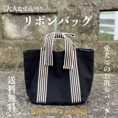 リボンバッグ 小ぶりに見えて容量あり