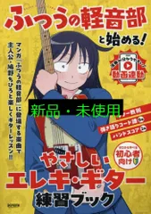 『ふつうの軽音部』と始める! やさしいエレキ・ギター練習ブック [楽譜] ドレミ楽譜出版社 編集部