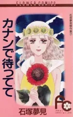 【中古】少女コミック カナンで待ってて / 石塚夢見