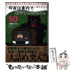 今夜は車内でおやすみなさい。小田原ドラゴン 1~11 全巻セット 今夜は車内でおやすみなさい。小田原ドラゴン 1~11 全巻セット