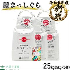 まっしぐら 米 25kg（5kg×5袋） お米 精米 白米 25キロ 青森県産 令和6年産 古代米お試し袋付き