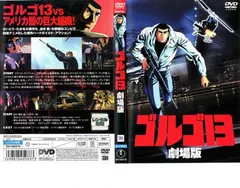 ゴルゴ13 DVD 全巻 レンタル落ち - メルカリ