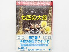 【帯付・送料込】スーパーアドベンチャーゲーム スティーブ・ジャクソンのソーサリー3 七匹の大蛇 東京創元社 ゲームブック