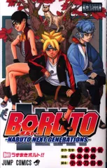 集英社 ジャンプコミックス 池本幹雄 BORUTO ボルト -NARUTO NEXT GENERATIONS- 1