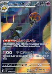 104/098/SV10/B/AR ロケット団のイオルブ