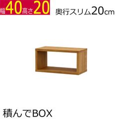 積んでbox カラーボックス　幅40　奥行き20　高さ20cm
