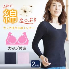 [2枚組]カップ付き 綿たっぷり 長袖インナー  綿混 微起毛 ストレッチ性