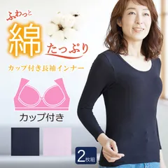 [2枚組]カップ付き 綿たっぷり 長袖インナー  綿混 微起毛 ストレッチ性