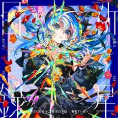  【CD】星街すいせい / 新星目録(通常盤) (HLP-10010)
