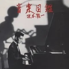 【新品未開封】坂本龍一　音楽図鑑　アナログ盤レコード　完全生産限定盤 坂本龍一 アルバム『音楽図鑑』がアナログ復刻 2形態で発売