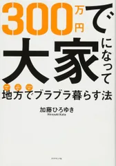 三代目大家マサの20棟・406戸・家賃収入二億四千万円への道＆リフォーム 加藤ひろゆき 人生を取り戻してくれたボロ物件投資。レジェンド加藤ひろゆき