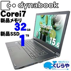 【返品保証】ノートパソコン 中古パソコン Windows11 Corei7 永久無料サポート 32GBメモリ 1TB 東芝 dynabook B65/M