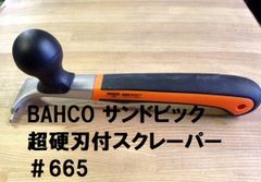 BAHCO 超硬刃付スクレーパー ＃665　1本 サンドビック バーコ