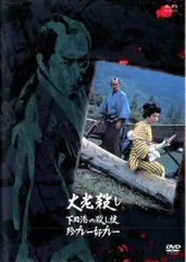 大老殺し 下田港の殺し技珍プレー好プレー【邦画 中古 DVD】レンタル落ち