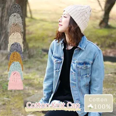 Cotton Knit Cap［ニット帽 くさり編み Mサイズ MIX］