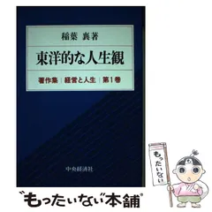 経営と人生 稲葉襄著作集 第4巻/中央経済社/稲葉襄