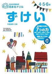 [Book]花まるドリル ずけい (花まる学習会式花まるドリル 4・5・6歳)