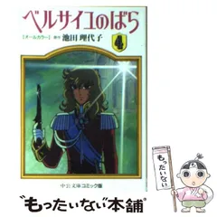 中古】 ベルサイユのばら オールカラー 4 （中公文庫 コミック版