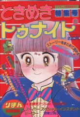 2025年最新】ときめきトゥナイト DVDの人気アイテム - メルカリ