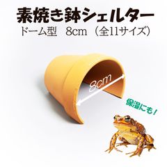 【素焼き鉢 シェルター ドーム型 8.0cm】爬虫類　両生類　 熱帯魚　トカゲ　カメ　ザリガニ　カエル　アクア　植木鉢　素焼き　テラコッタ　アクアリウム　レイアウト 保湿