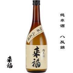 来福 純米酒 八反錦 720ml 茨城県 筑西市 来福酒造 日本酒 地酒 お酒
