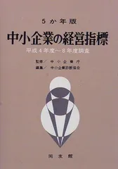 2024年最新】中小企業の経営指標 5か年版 平成2年度～平成6年度調査の人気アイテム - メルカリ