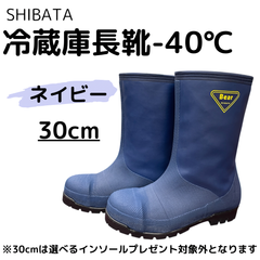 冷蔵庫　長靴　ネイビー　30cm　NR021　マイナス４０度　シバタ工業　軽量防寒安全長靴　日本製