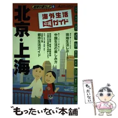 【中古】 中国 北京・上海・西安 ２００７年版/昭文社 2025年最新】西安 ガイドブックの人気アイテム - メルカリ