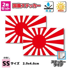 セット　旭日旗ステッカー(シール)（ 枠なし）SS サイズ　2.9x4.6cm■耐水 防水 屋外OK 日本国旗 海軍旗 海上自衛隊 日章旗 車 バイク ヘルメット 自転車 かっこいい 小さい 小さめ