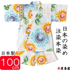 甚平 子供 女の子 大輪 ひまわり 向日葵 ヒマワリ 3～4歳 100cm前後 ベビー キッズ ボーイ ガール 女児 甚兵衛 セパレート 日本製 伝統技法 注染本染め 本物 肌にやさしい 綿100％ 平織り 染色 送料無料 プレゼント ギフト 出産祝い