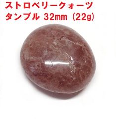 ストロベリークォーツ　タンブル　(22g)　ブラジル産　苺水晶　パワーストーン