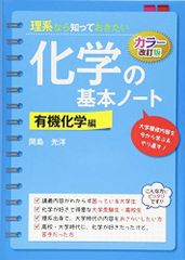 改訂カラー版 理系なら知っておきたい 化学の基本ノート[有機化学編]