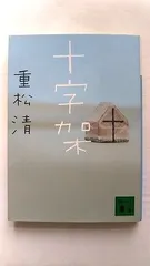 十字架 (講談社文庫 し 61-16) 重松 清 中古 9784062774413 送料無料のサムネイル