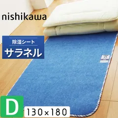 [.] 西川 除湿シート サラネル ダブル 130×180cm シリカゲル入り 湿気 汗臭 加齢臭 カビ対策 2073-02910 CP-6029 からっと寝 後継品 西川のサムネイル