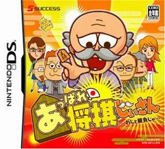 あっぱれ!将棋じいさん~わしと勝負じゃ~