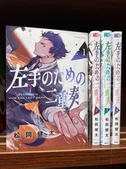 左手のための二重奏【1〜4巻】セット　　お-7　な-9