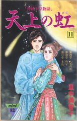 天上の虹 講談社文庫 全11巻セット 持統天皇物語 天上の虹 全11巻セット (講談社漫画文庫) | 里中満智子 |本