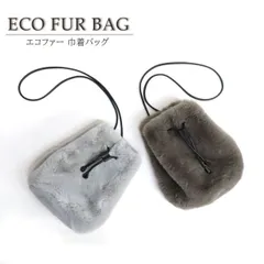 エコファー フェイクファー ショルダーバッグ トートバッグ 巾着 レディース ギフト プレゼント