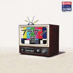 ブラウン管 陰極線管 本体 - メルカリ