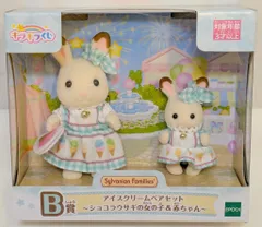 エポック社 シルバニアファミリー キラキラくじ デリシャスパレード B賞アイスクリームペアセット ショコラウサギの女の子&赤ちゃん