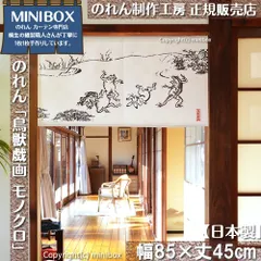 【MINIBOX のれん制作工房 正規販売店】【2025年新作】のれん 鳥獣戯画 モノクロ 幅85×丈45cm【日本製】目隠し 縁起物 日本絵画 和柄 和風 暖簾 間仕切り 洋柄 洋風 家紋 タペストリー ポスター【匿名配送 ネコポス 全国送料無料】