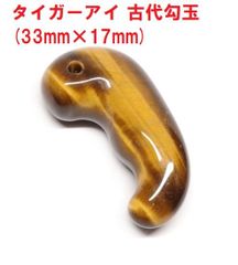 タイガーアイ　古代勾玉　( 33mm×17ｍｍ )　キャッツアイ　タイガーアイ勾玉　虎目石