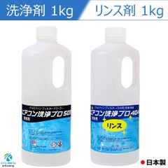 2本セット エアコン洗浄剤 1kg リンス剤 1kg エアコン洗浄 プロ 505 アルミフィンクリーナー & エアコン洗浄 プロ 404 リンス剤 エアコン 掃除 業務用 プロ仕様 日本製