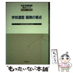 【中古】 学校運営 服務の要点 （校長・教頭試験要点シリーズ） / 学校運営問題研究会 / 学陽書房