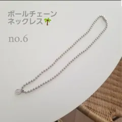 No.6 ボールチェーンネックレス《ユニセックス》